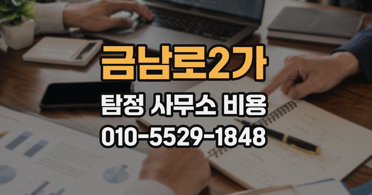 금남로2가 탐정 사무소 비용