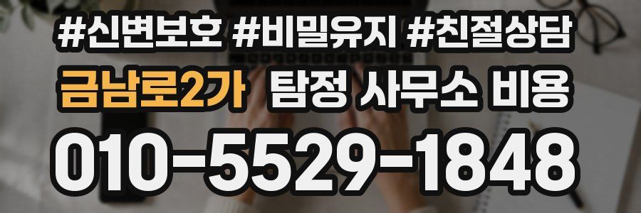 금남로2가 탐정 사무소 비용