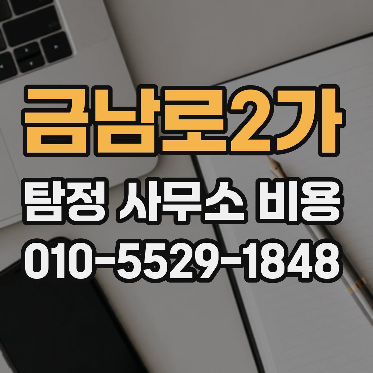 금남로2가 탐정 사무소 비용