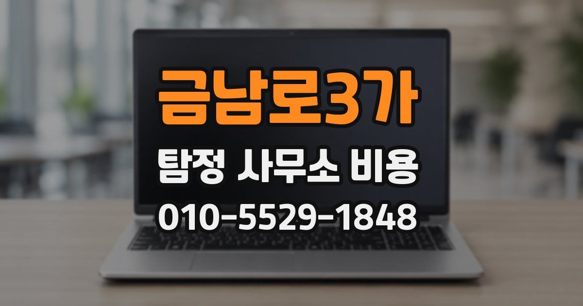 금남로3가 탐정 사무소 비용