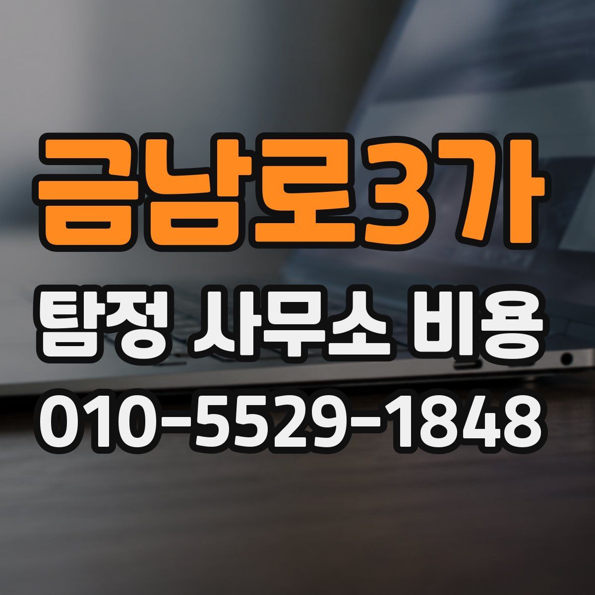금남로3가 탐정 사무소 비용