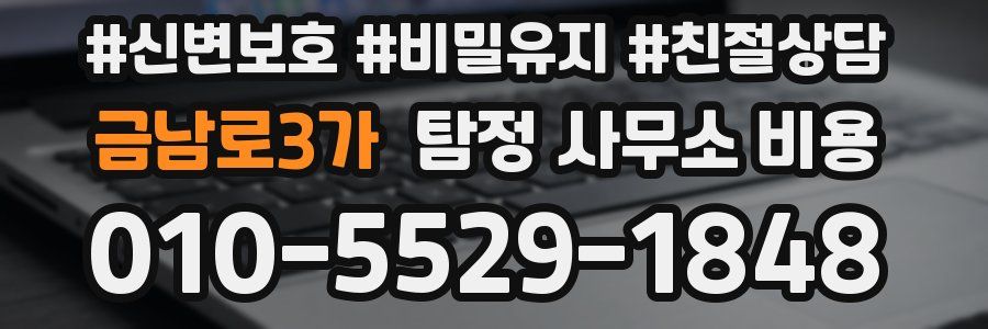 금남로3가 탐정 사무소 비용
