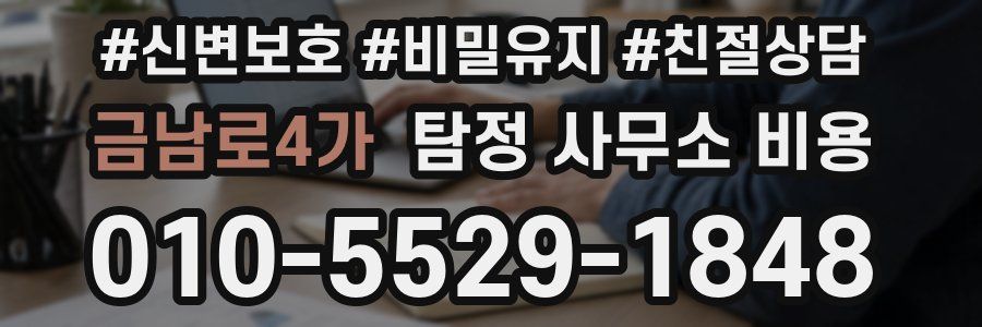 금남로4가 탐정 사무소 비용