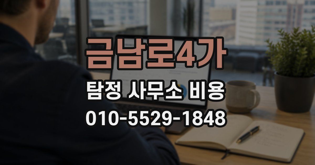 금남로4가 탐정 사무소 비용