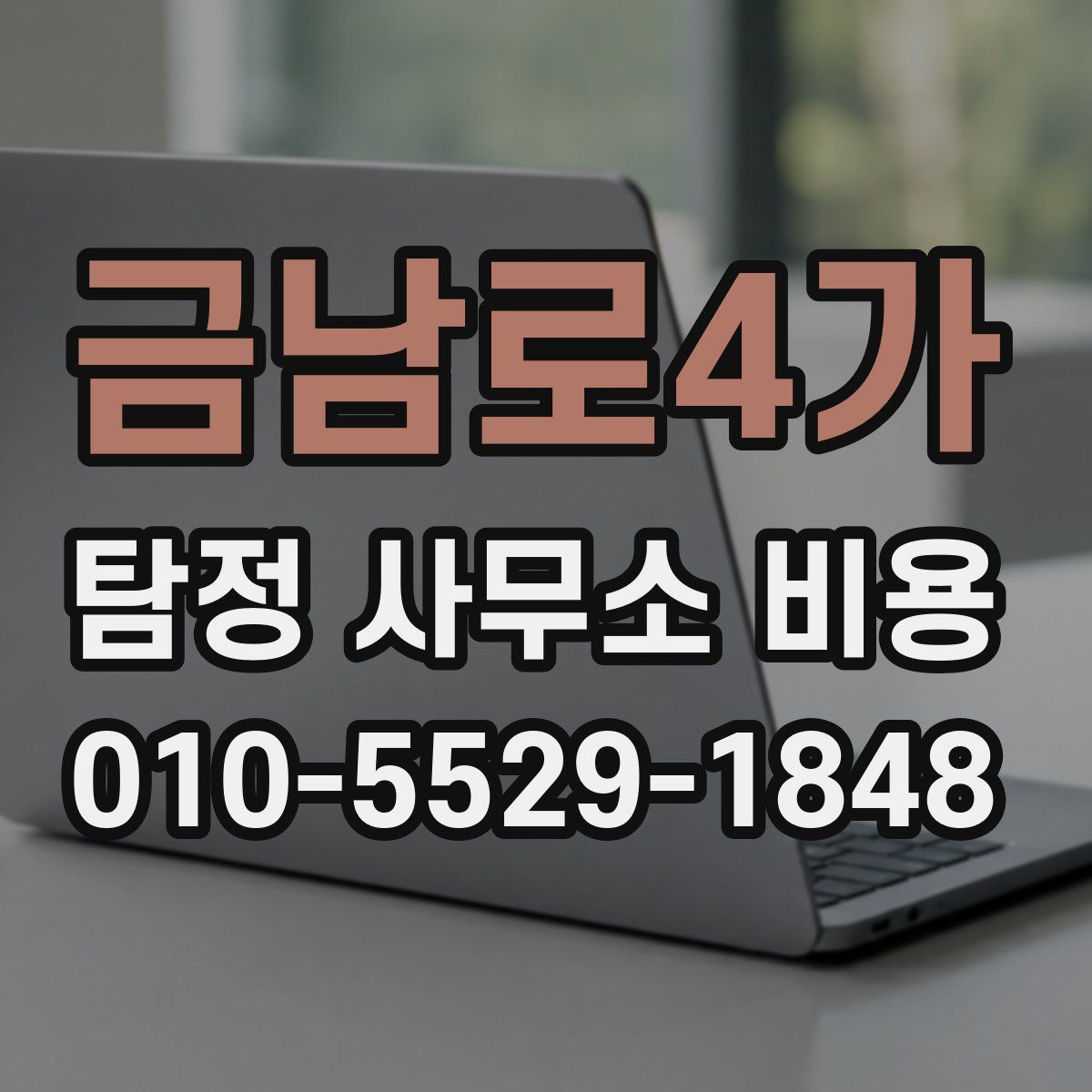 금남로4가 탐정 사무소 비용