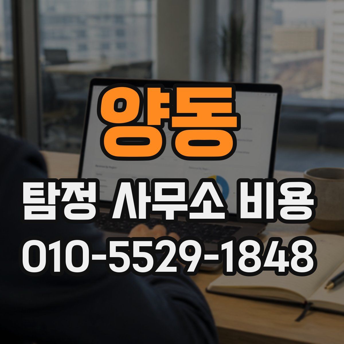 양동 탐정 사무소 비용