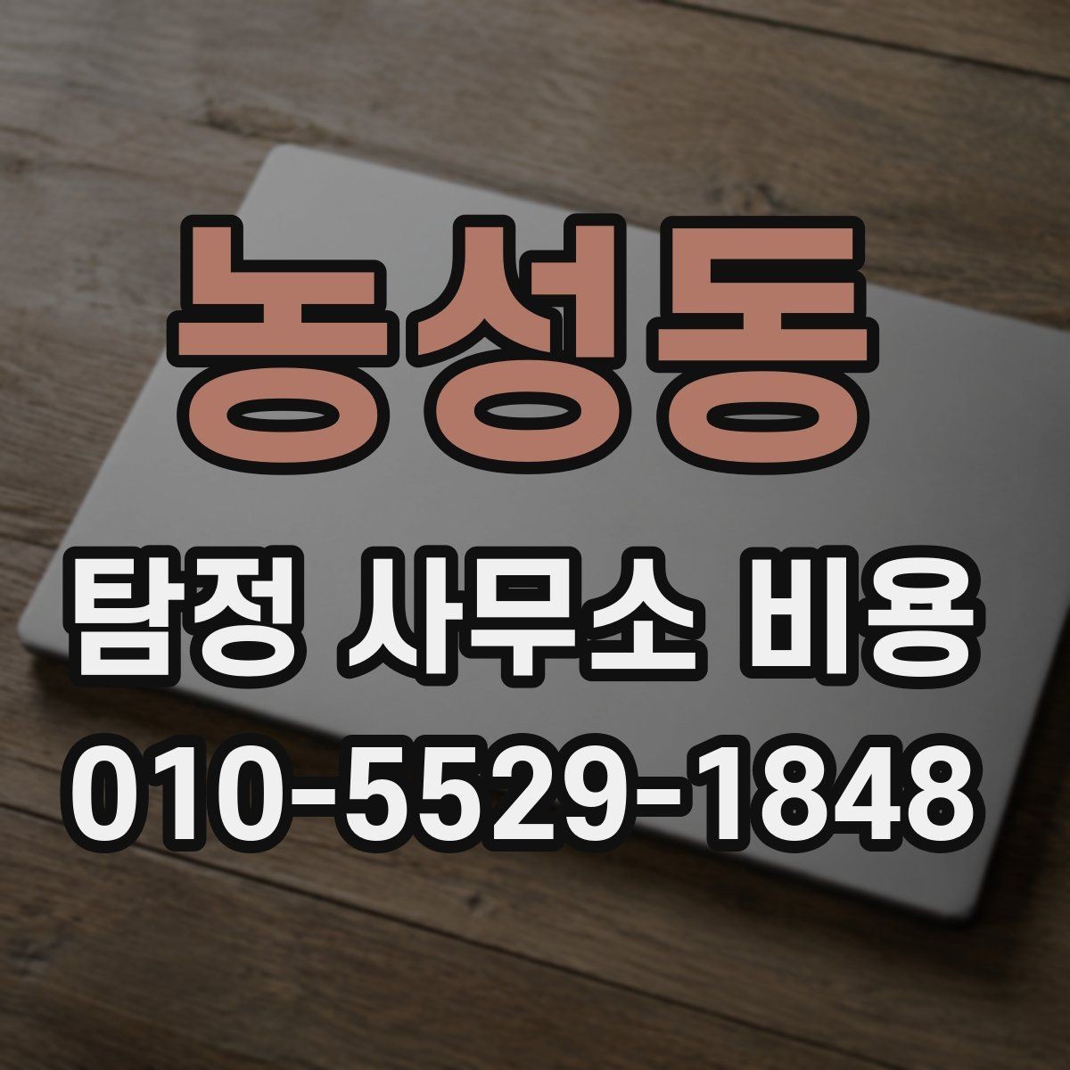 농성동 탐정 사무소 비용 문의 전 체크할 점