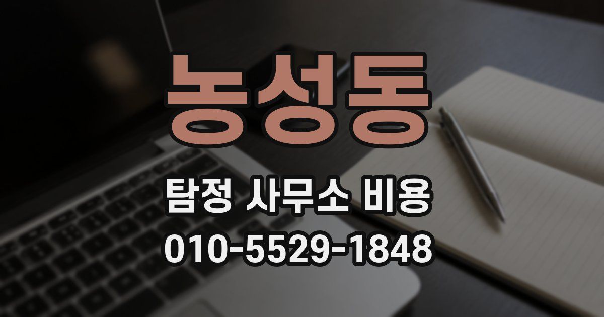 농성동 탐정 사무소 비용