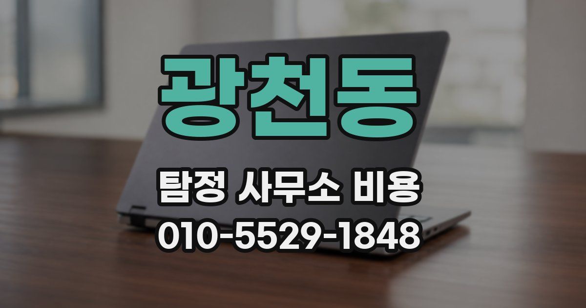 광천동 탐정 사무소 비용