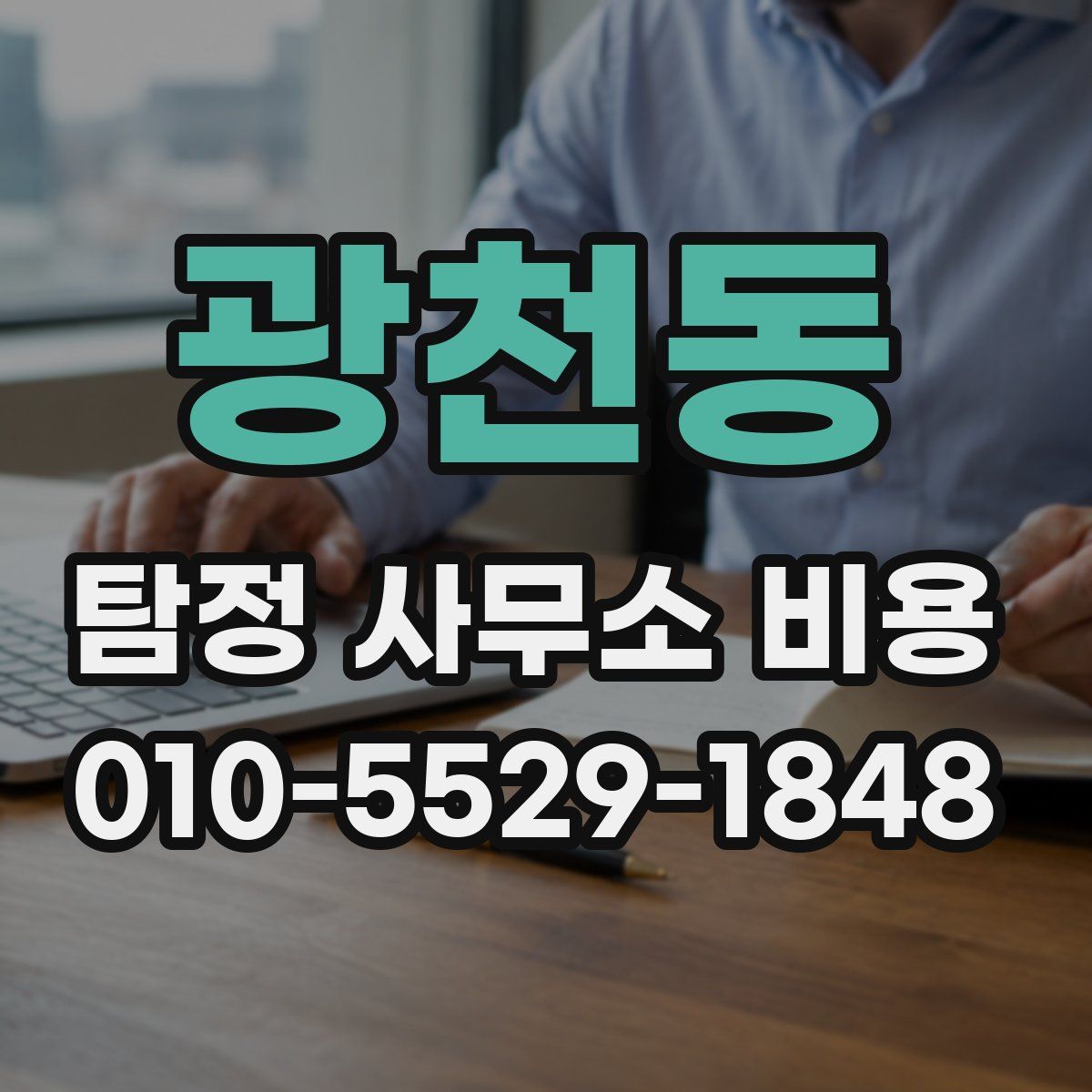 광천동 탐정 사무소 비용