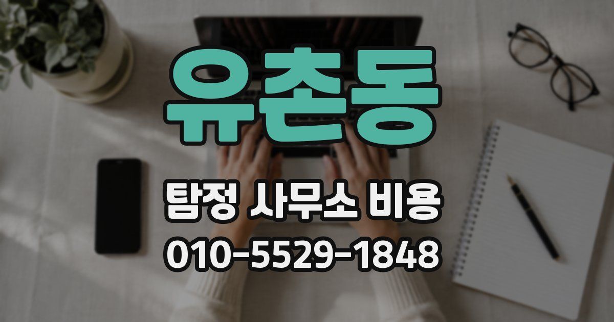 유촌동 탐정 사무소 비용