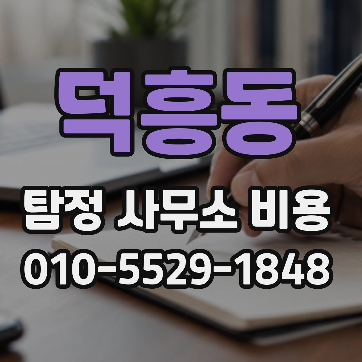 덕흥동 탐정 사무소 비용 알아볼 때 먼저 확인할 것