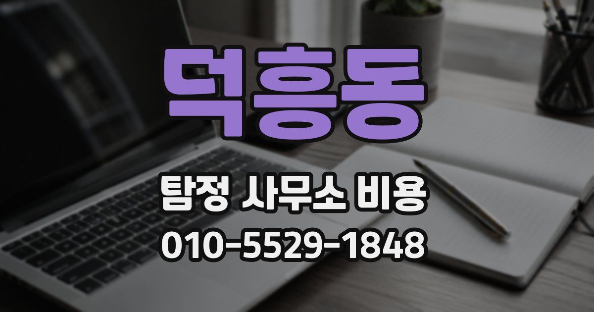 덕흥동 탐정 사무소 비용