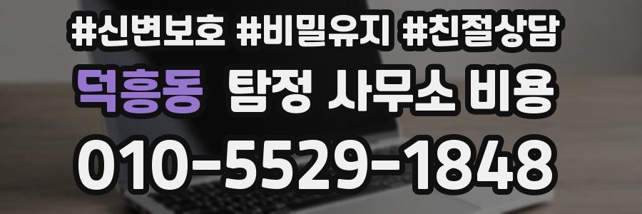 덕흥동 탐정 사무소 비용