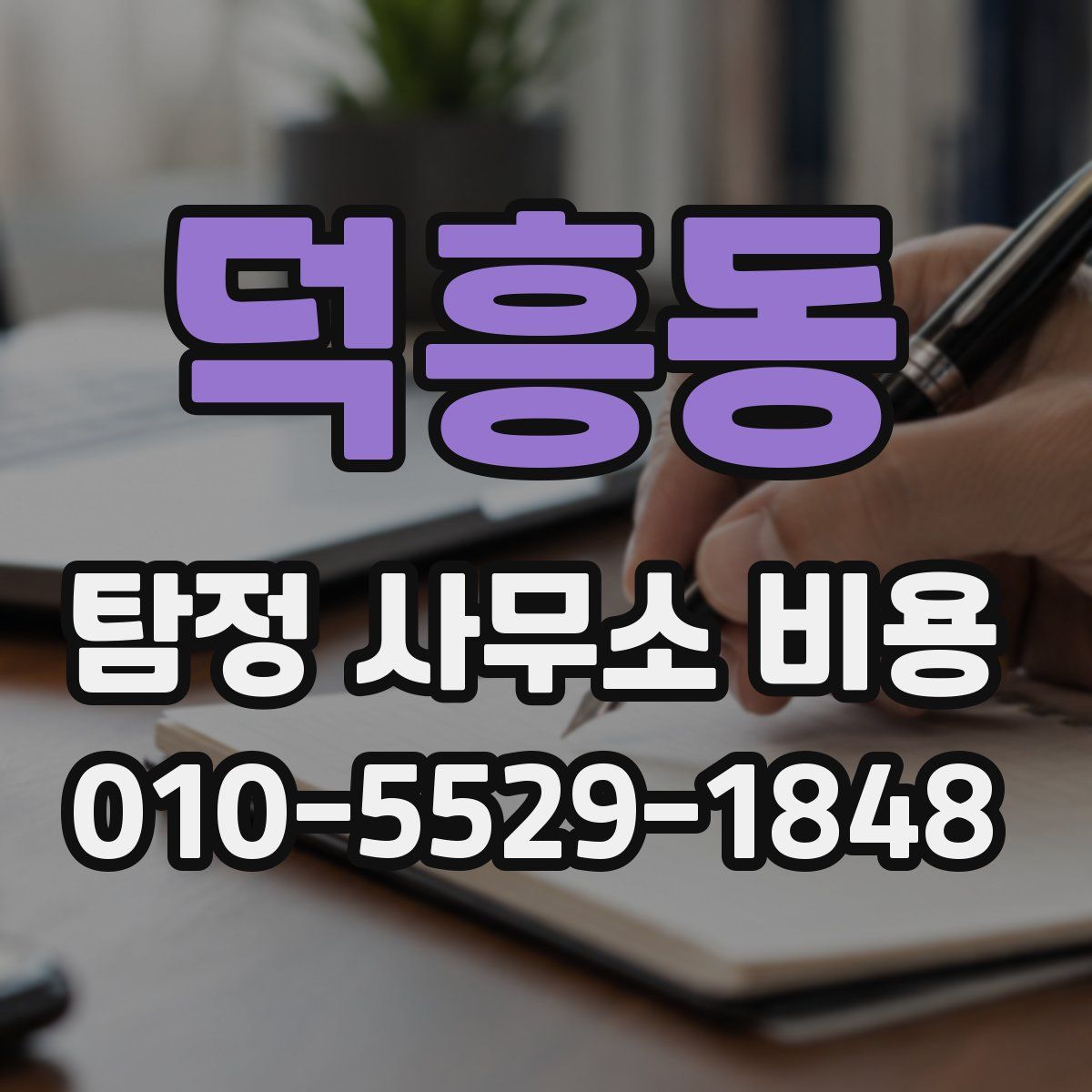 덕흥동 탐정 사무소 비용