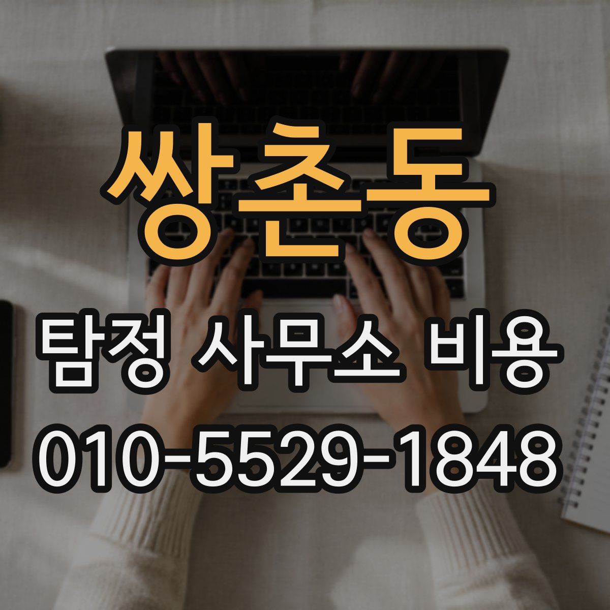 쌍촌동 탐정 사무소 비용