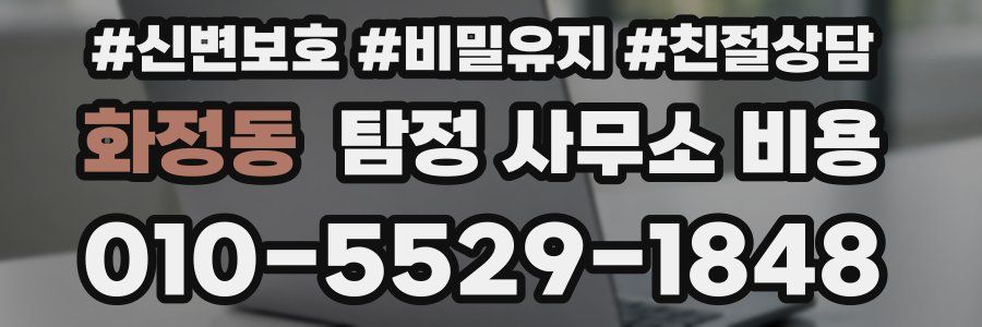 화정동 탐정 사무소 비용