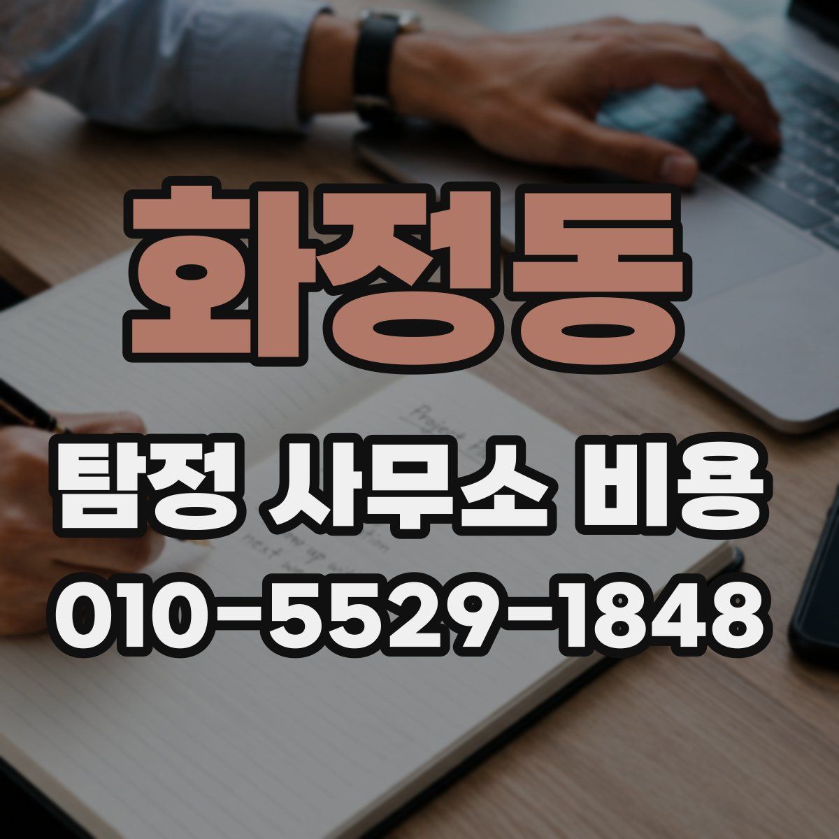 화정동 탐정 사무소 비용