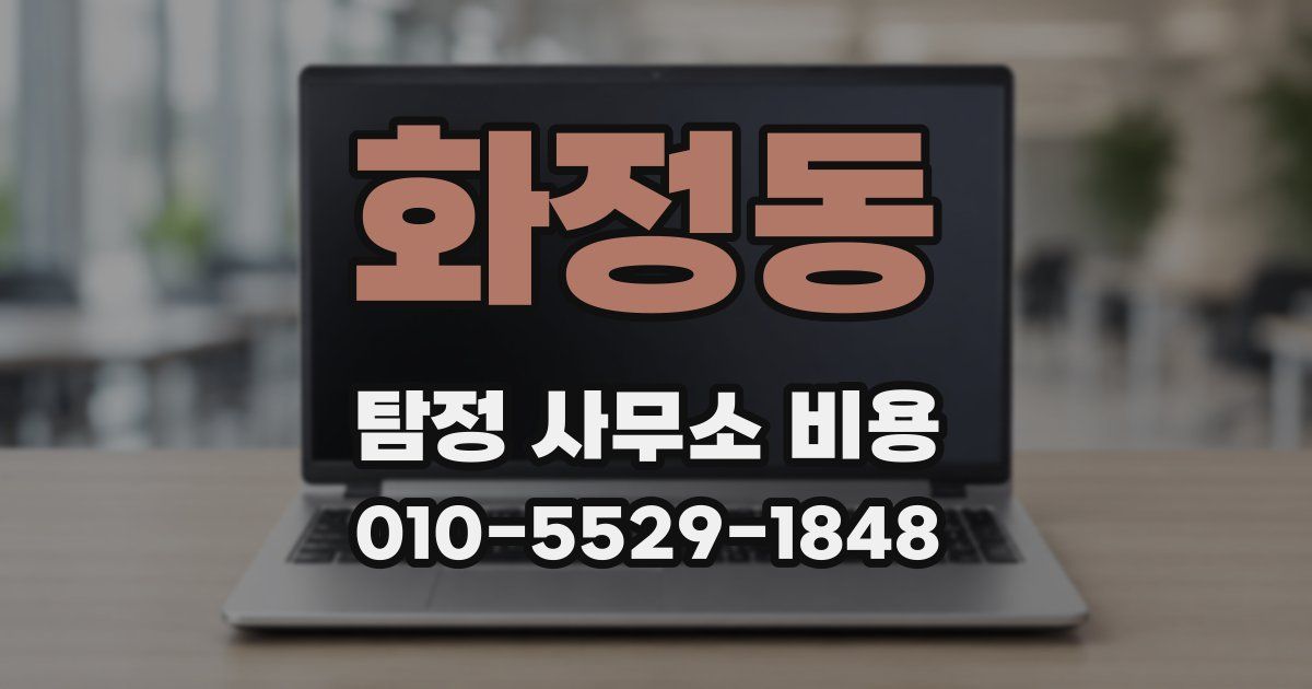 화정동 탐정 사무소 비용