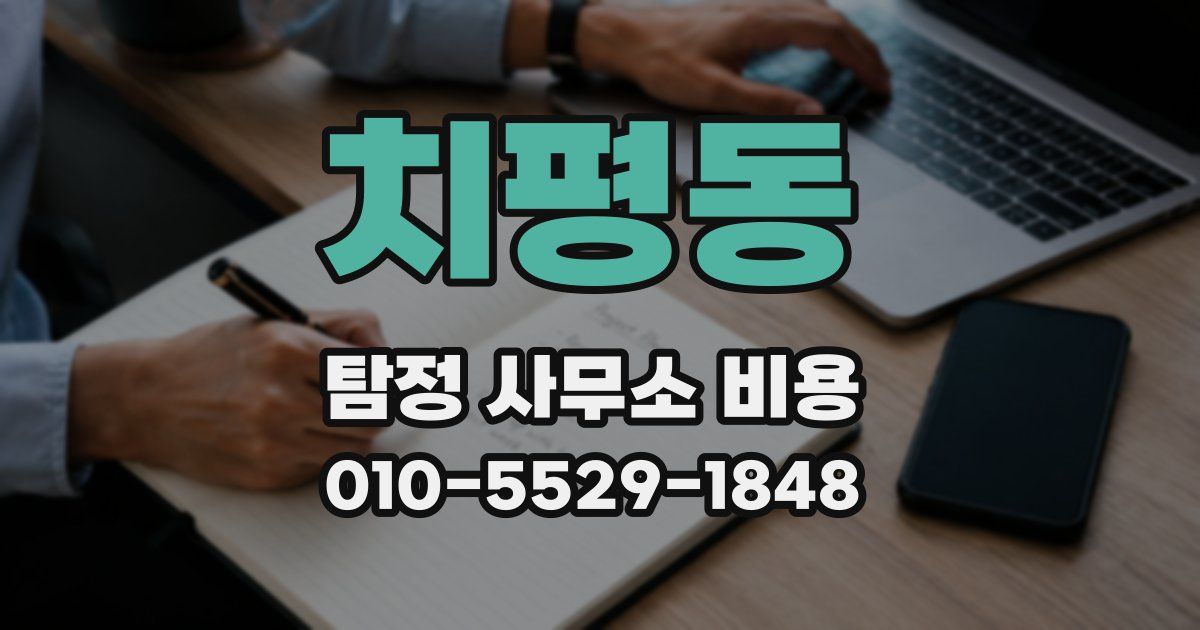치평동 탐정 사무소 비용