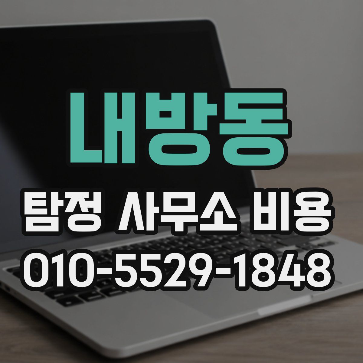내방동 탐정 사무소 비용