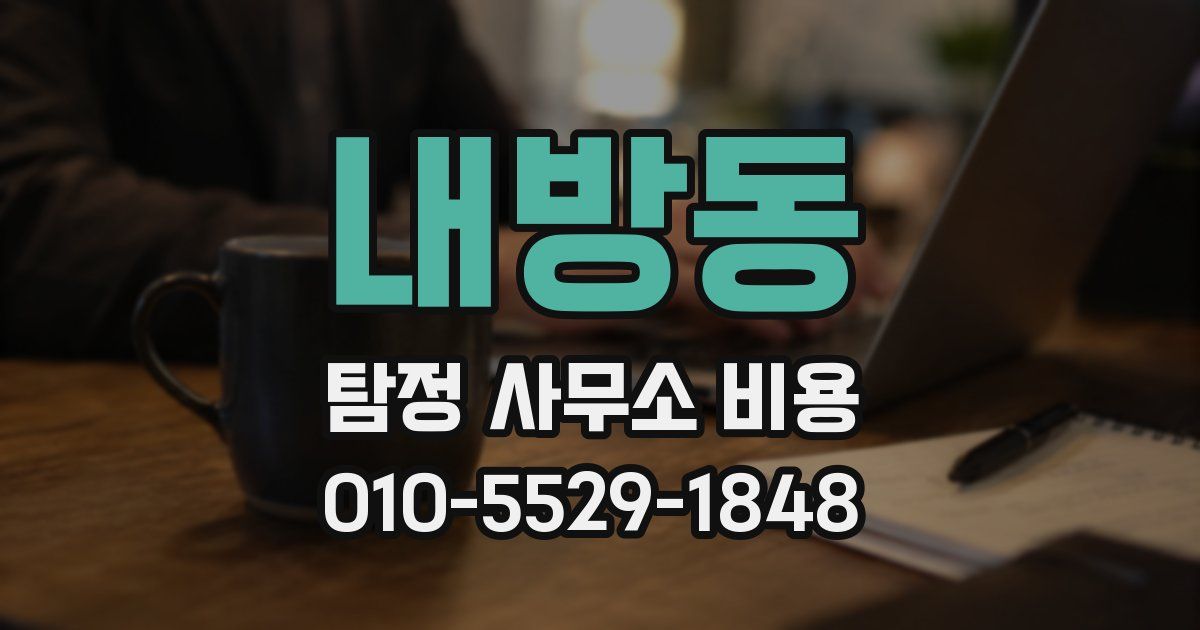 내방동 탐정 사무소 비용