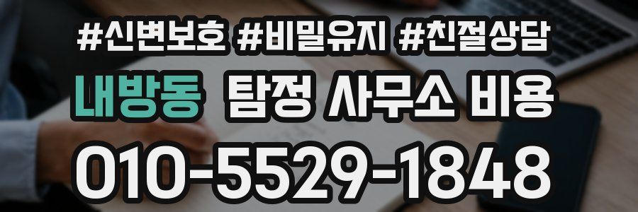 내방동 탐정 사무소 비용