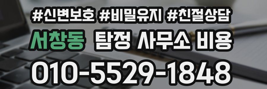 서창동 탐정 사무소 비용