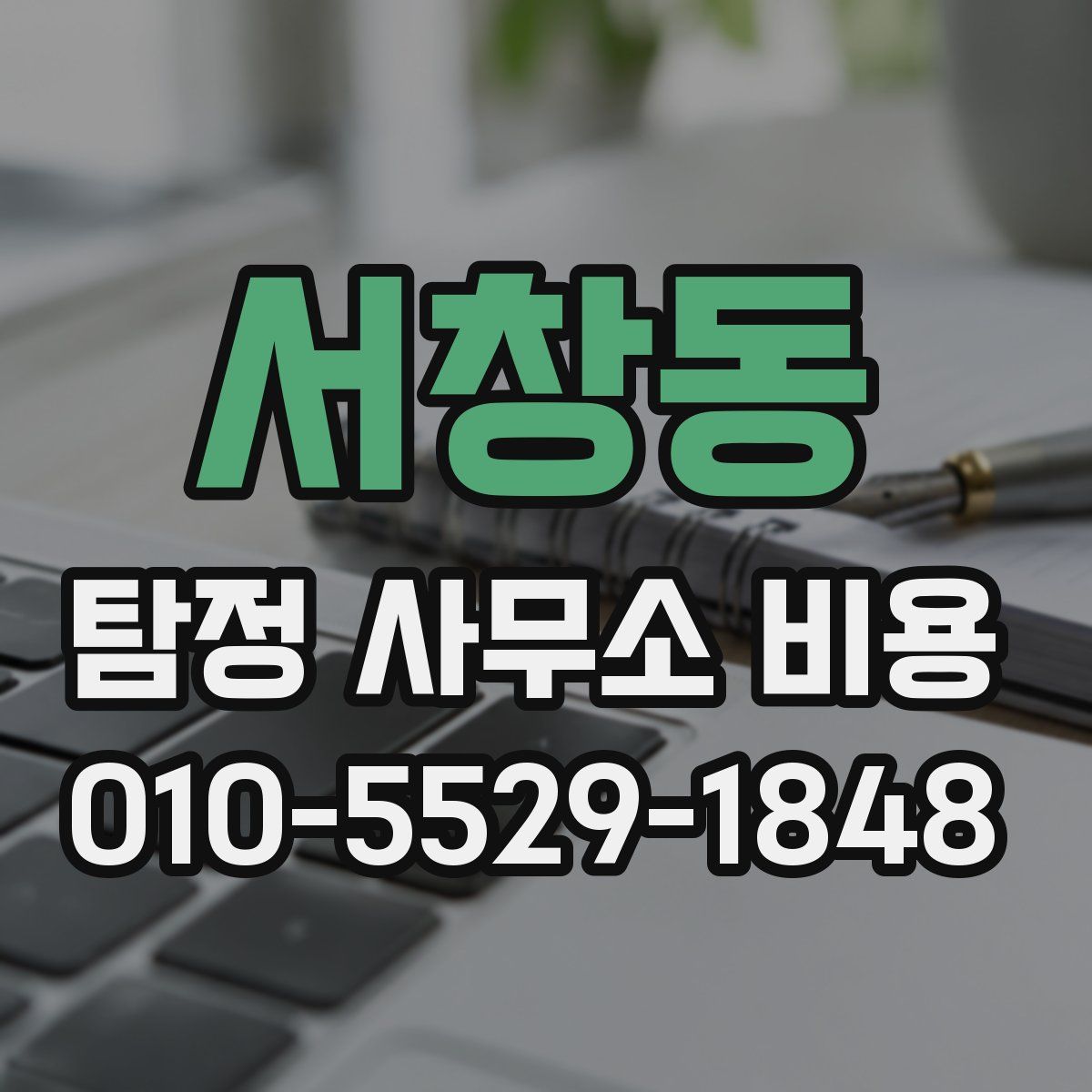 서창동 탐정 사무소 비용