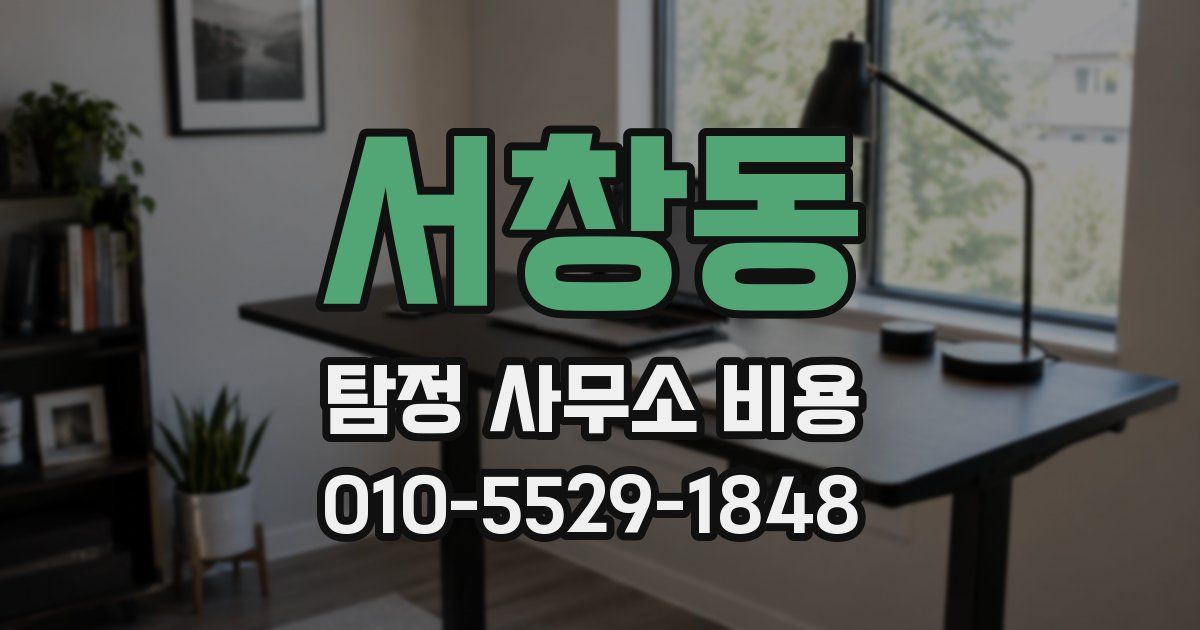 서창동 탐정 사무소 비용