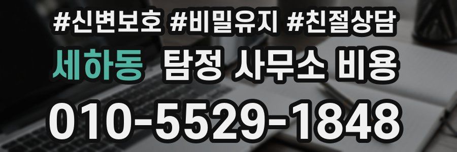 세하동 탐정 사무소 비용