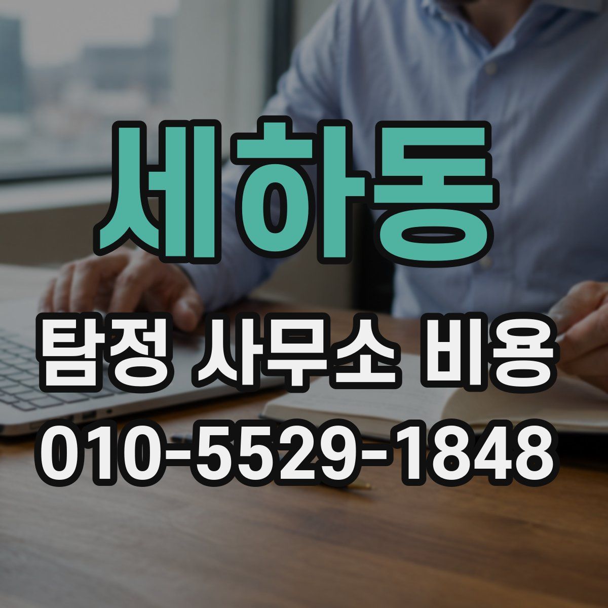 세하동 탐정 사무소 비용
