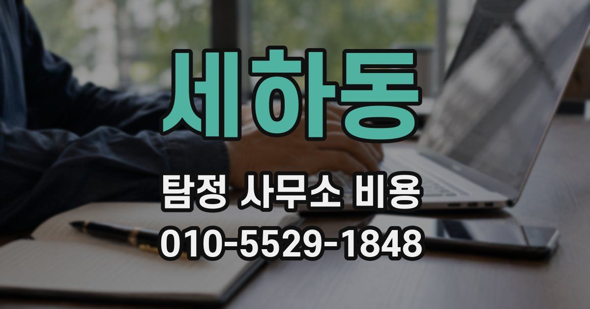 세하동 탐정 사무소 비용