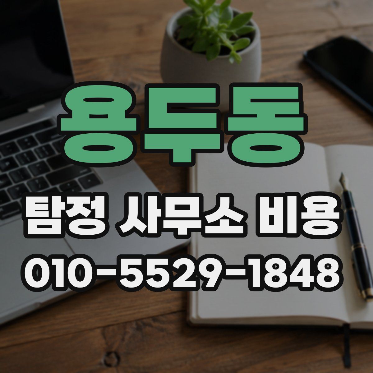 용두동 탐정 사무소 비용