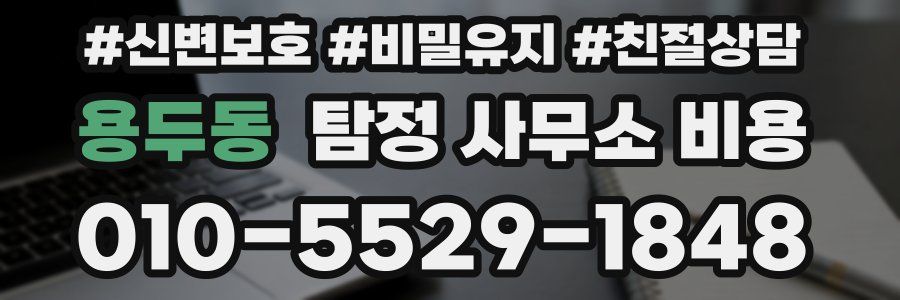 용두동 탐정 사무소 비용