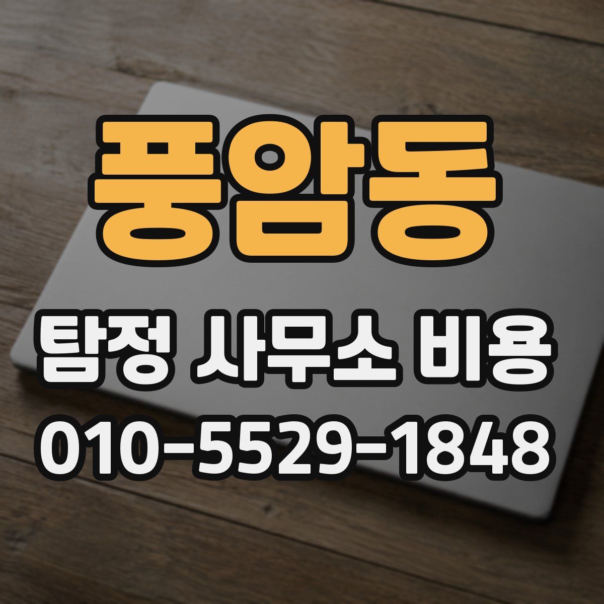 풍암동 탐정 사무소 비용