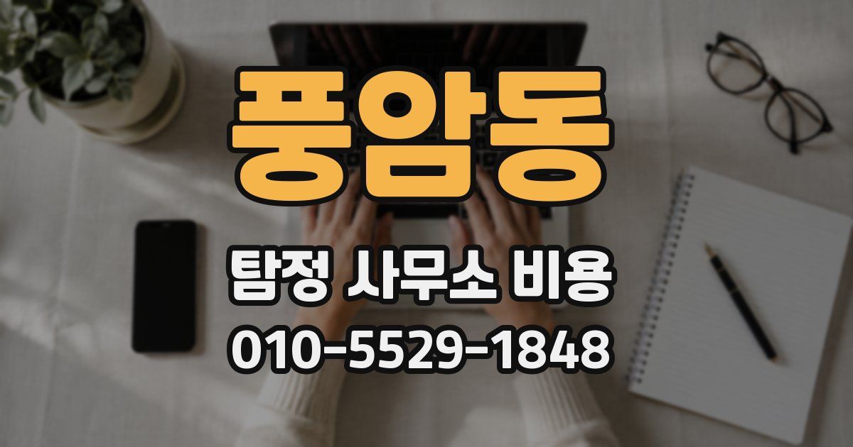 풍암동 탐정 사무소 비용