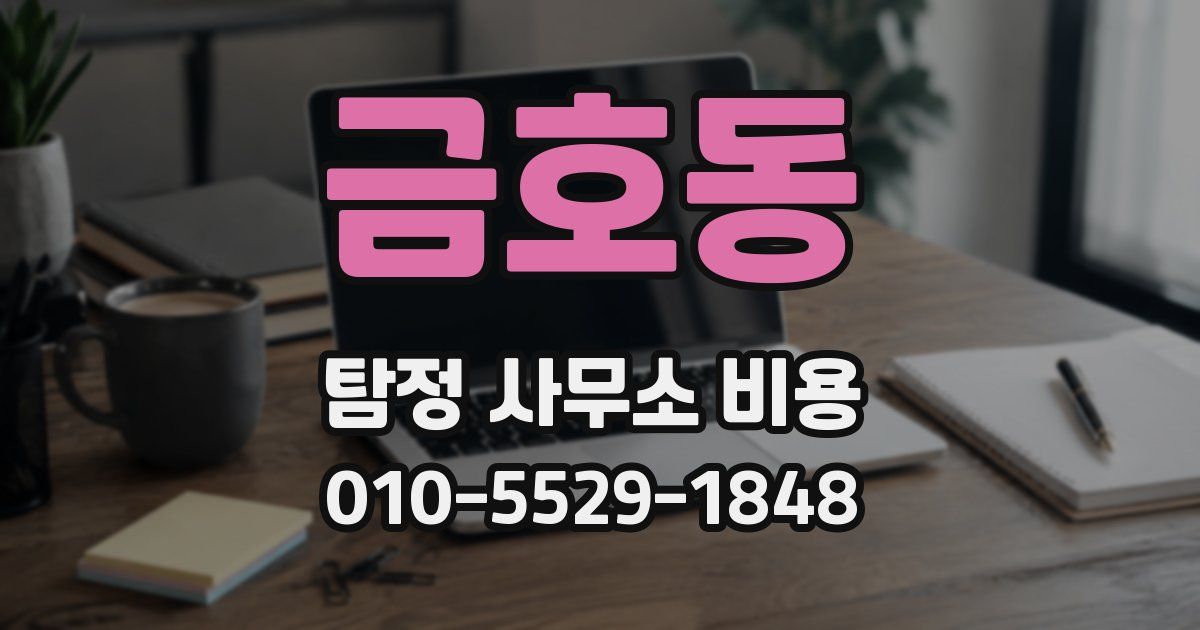 금호동 탐정 사무소 비용