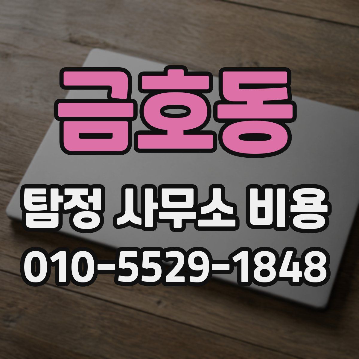 금호동 탐정 사무소 비용