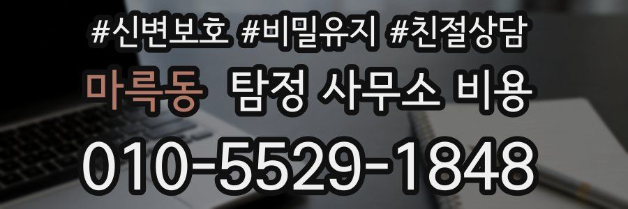 마륵동 탐정 사무소 비용