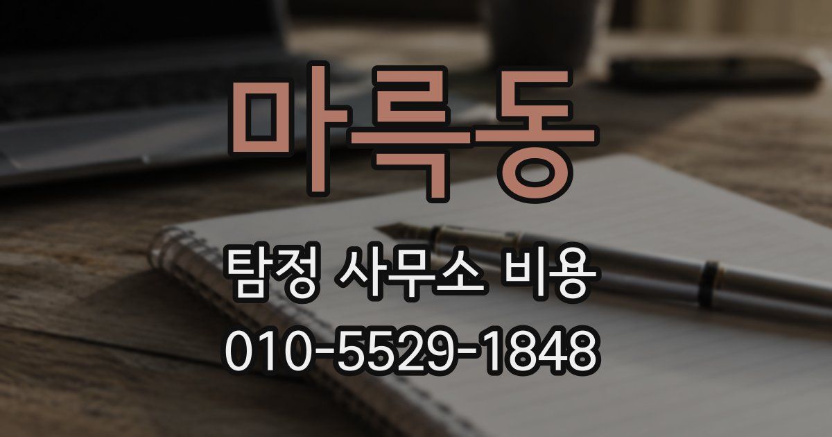 마륵동 탐정 사무소 비용
