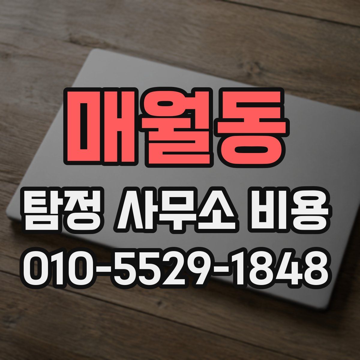 매월동 탐정 사무소 비용