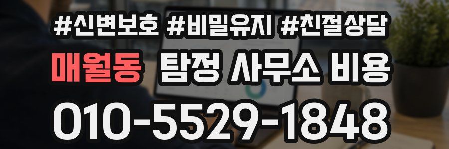 매월동 탐정 사무소 비용