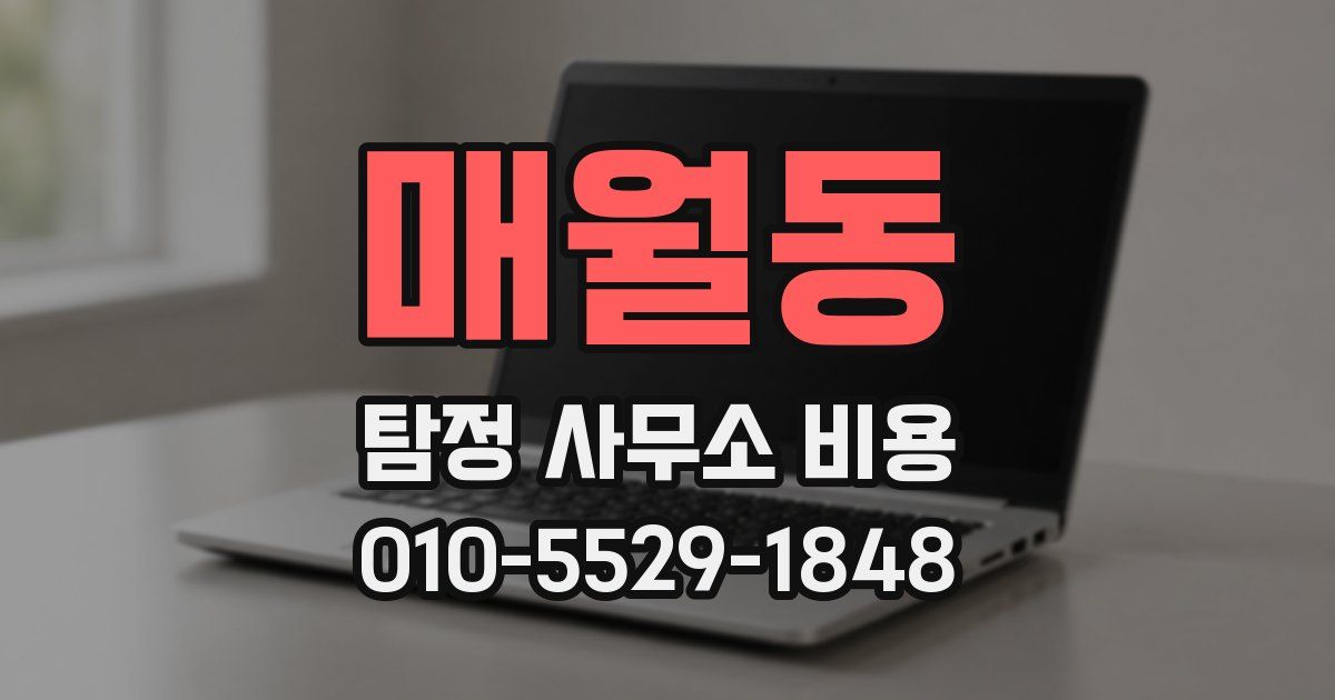 매월동 탐정 사무소 비용