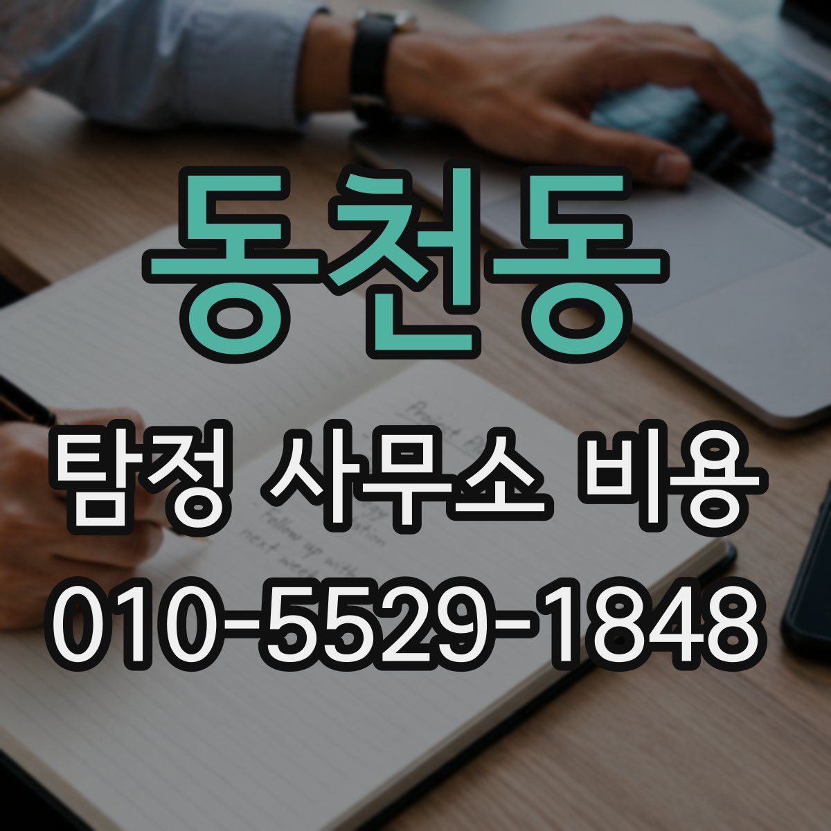 동천동 탐정 사무소 비용