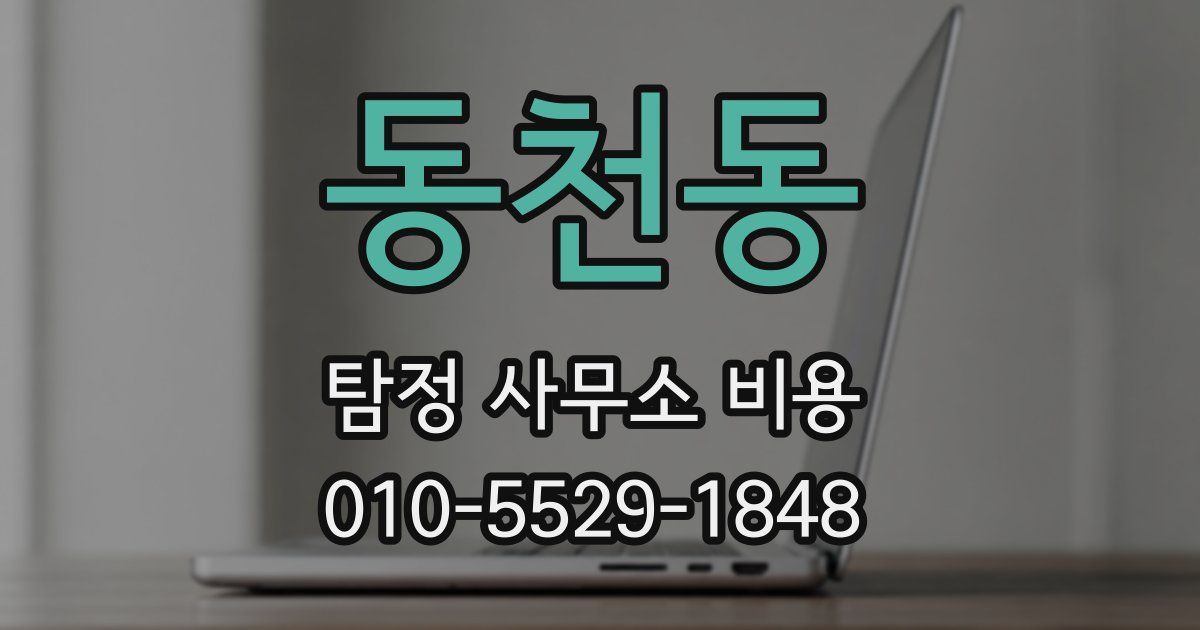 동천동 탐정 사무소 비용
