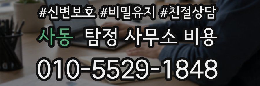 사동 탐정 사무소 비용