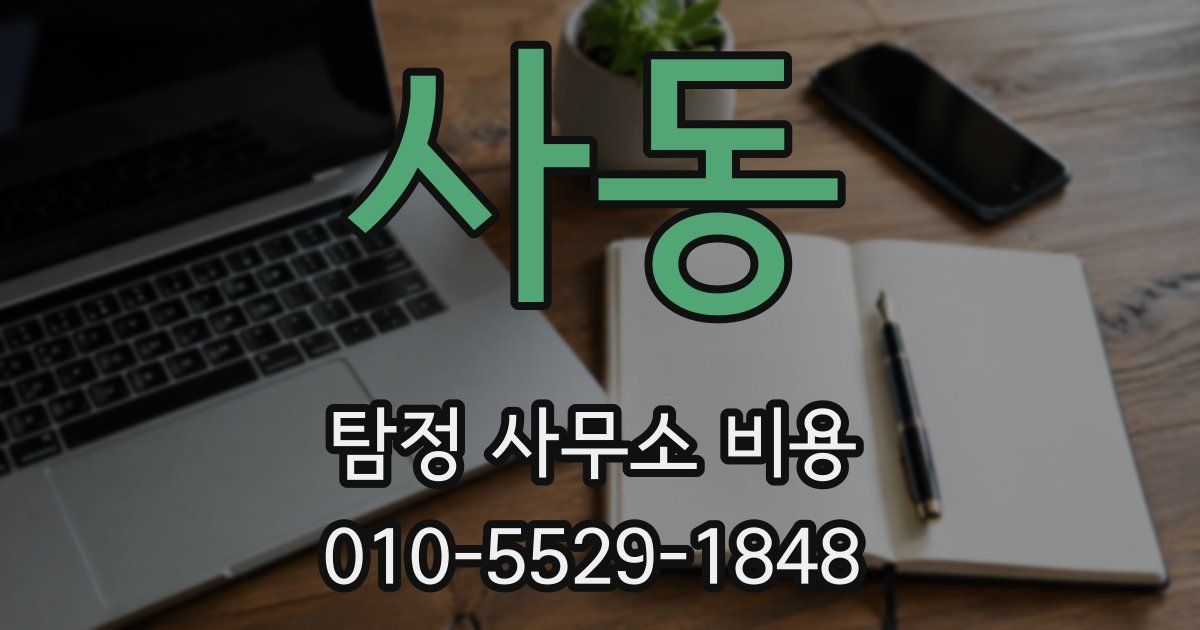 사동 탐정 사무소 비용