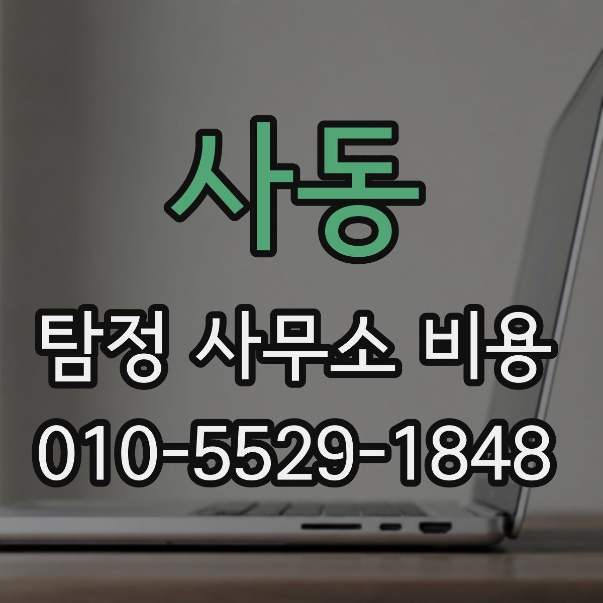 사동 탐정 사무소 비용