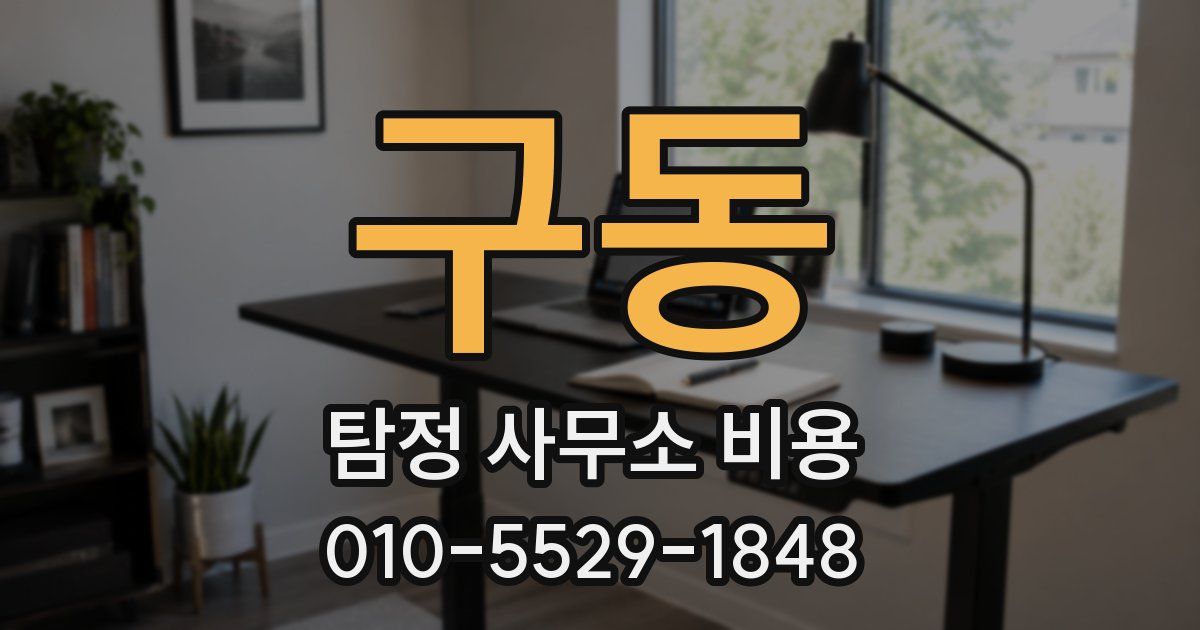 구동 탐정 사무소 비용